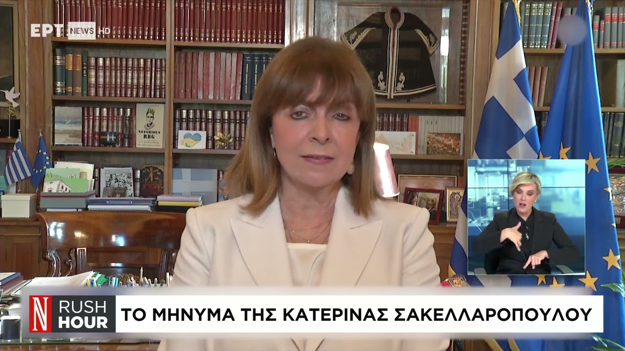 Το μήνυμα της Κατερίνας Σακελλαροπούλου