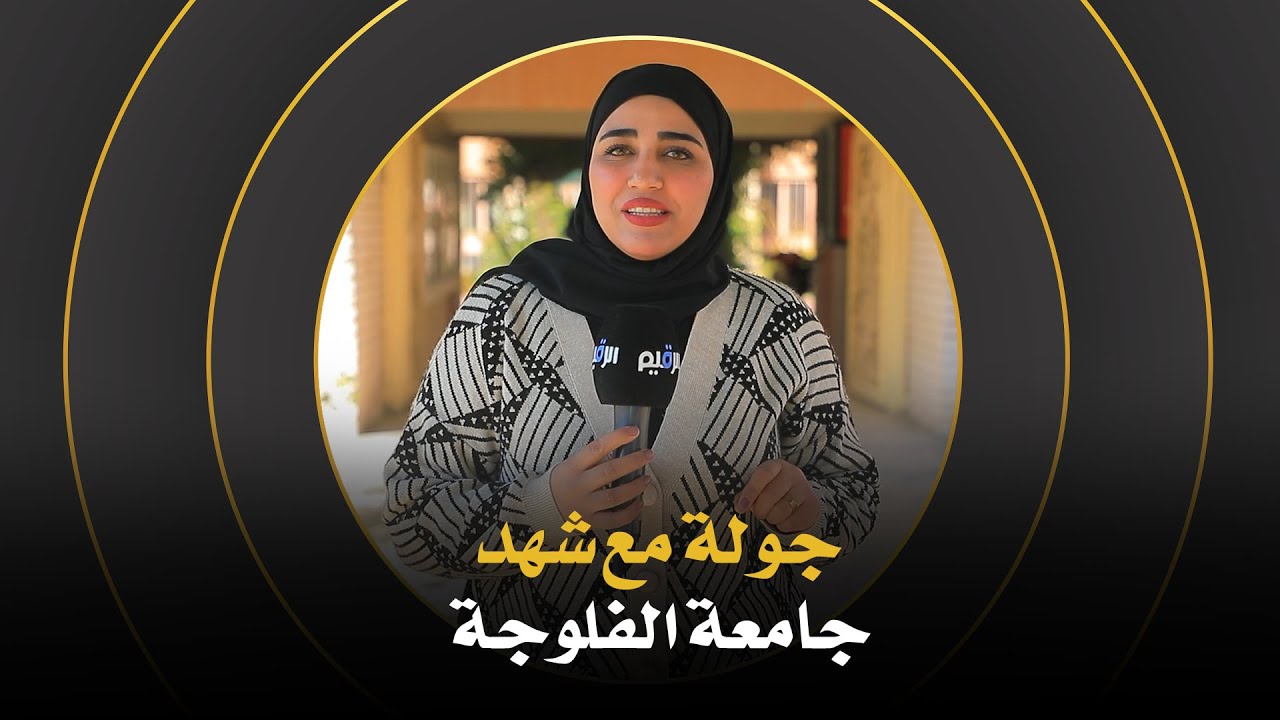 جولة مع شهد في جامعة الفلوجة