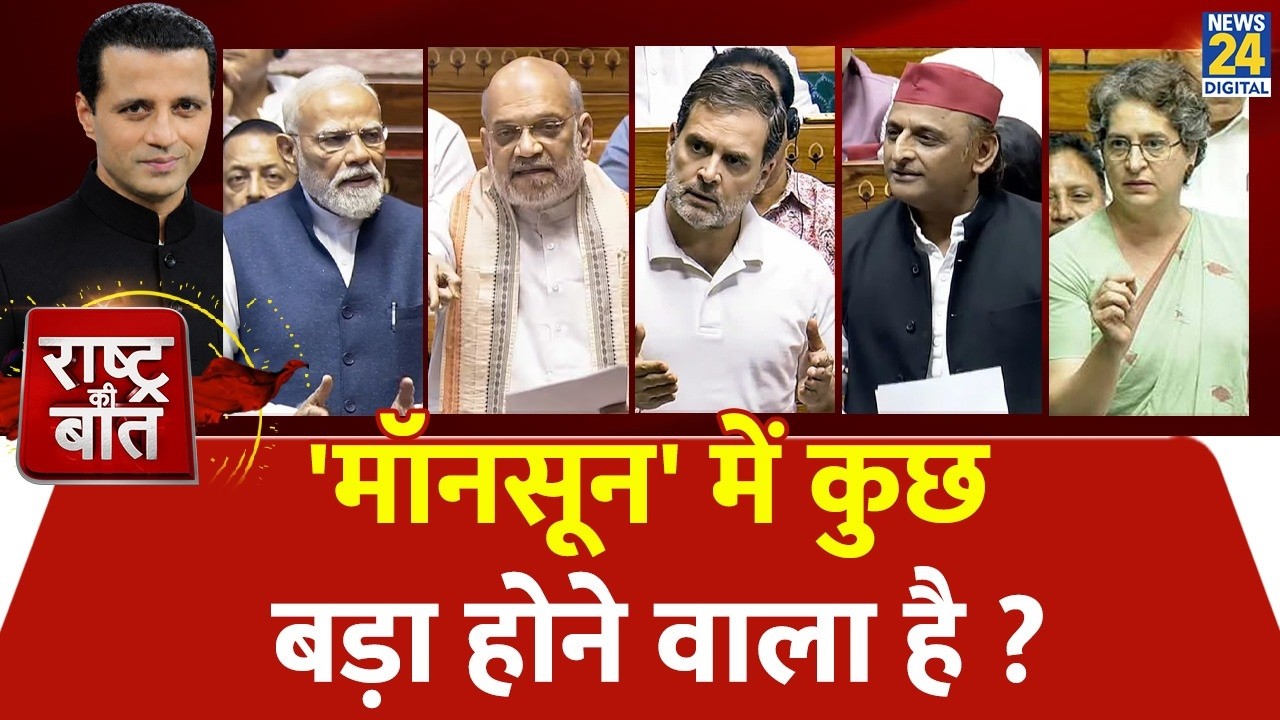 Rashtra Ki Baat : 'मॉनसून' में कुछ बड़ा होने वाला है ? | 2/3 बहुमत का खुल गया 'खेल' ?  Manak Gupta
