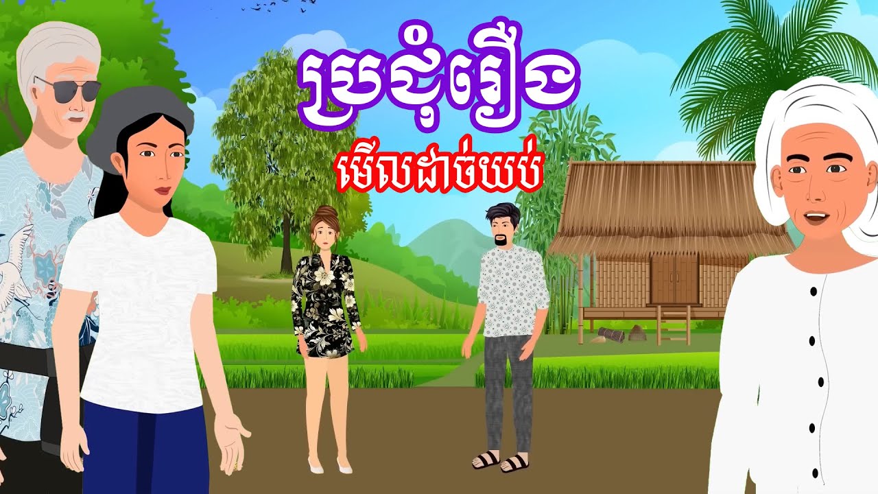 ប្រជុំរឿង​មើលដាច់យប់​​ [ចាស់ពូកែថ្នម /ស្រីចិត្តចុងស្រល់/ឈឺចាប់មិនចេះចប់..] Khmer fairy tales