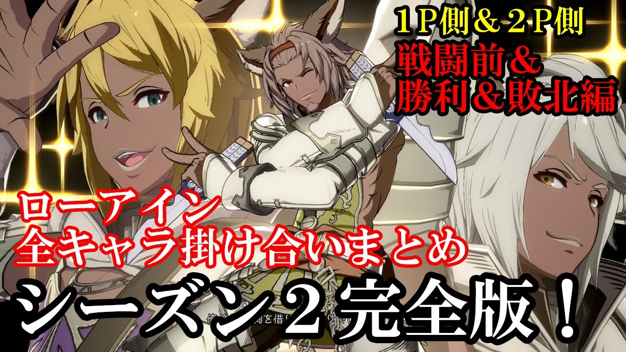 【シーズン２完全版】ローアイン全キャラ掛け合いまとめ（戦闘前＆勝利時＆敗北時編）【GBVS・Granblue Fantasy Versus・グラブルヴァーサス】