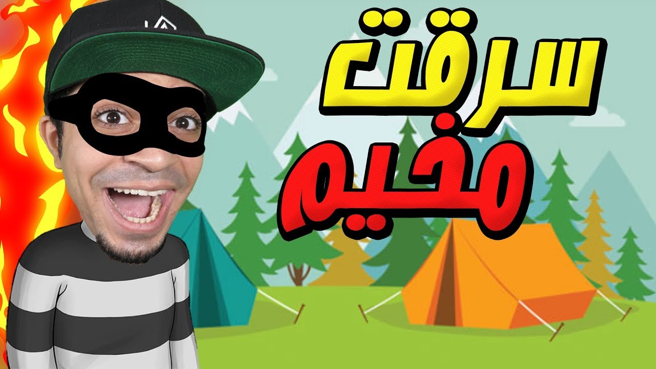 الهروب من السجن و سرقة مخيم صيفي Robbery Bob !! 👮🏻‍♂️🔥