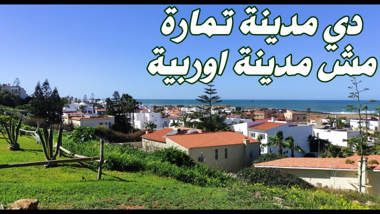 فؤجئت بروعة وتطوير مدينة تمارة اصبحت من المدن الجميلة جدا والتطوير مستمر ماشاء الله #maroc