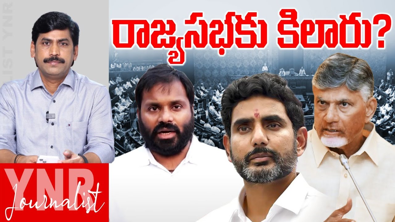 రాజ్యసభకు కిలారు? | Kilaru Rajesh Represents TDP in Rajya Sabha? | Journalist YNR
