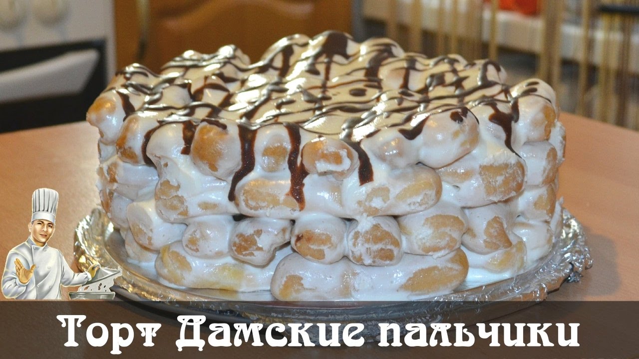 Торт Дамские пальчики со сметанным кремом из заварного теста