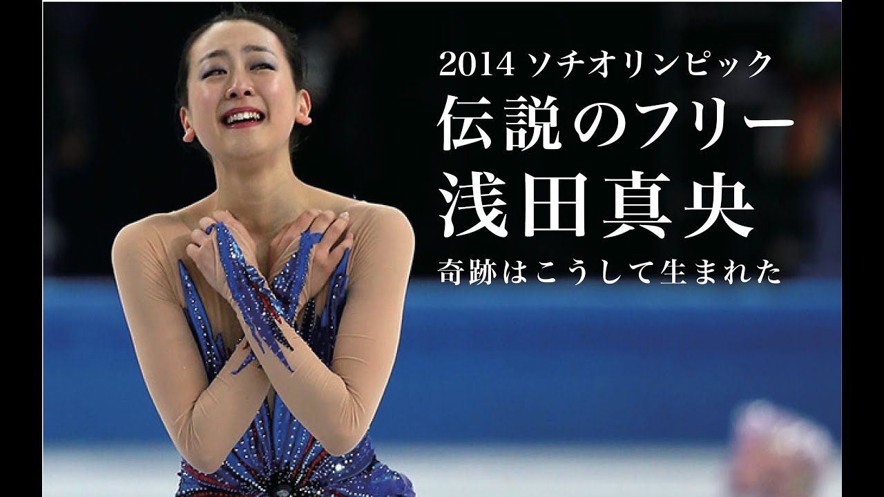 【元気が出るムービー】2014ソチオリンピック 浅田真央の奇跡に、世界が感動
