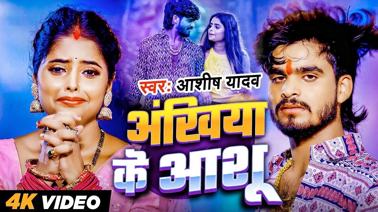#Video | #Ashish Yadav #मगही दर्द भरा गीत | अंखिया के आशू | New #Magahi Sad Song 2026
