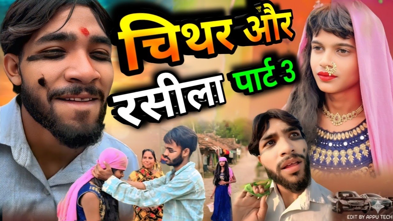 चिथरु और रसीला पार्ट 3 || chitharu ki comedy || चिथरु की कॉमेडी || awadhi comedy vidio