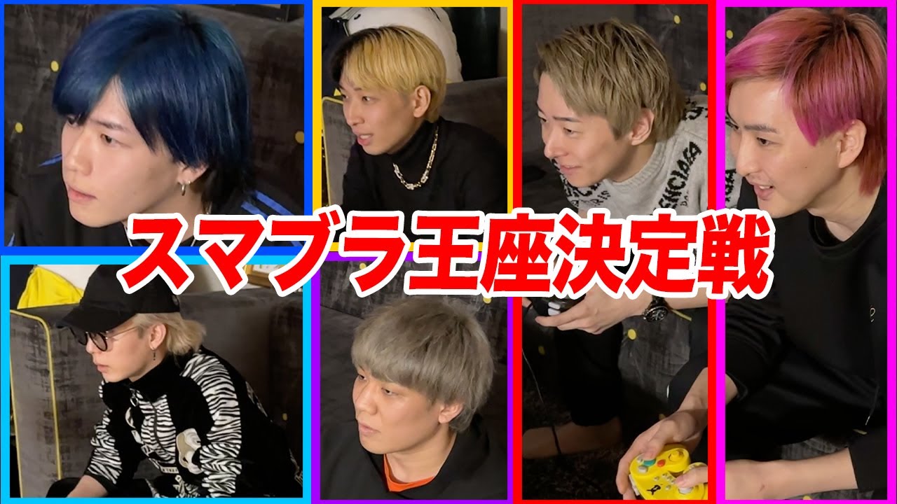 【第一回スマブラ王座決定戦】誰が一番強いのか決めようじゃないか
