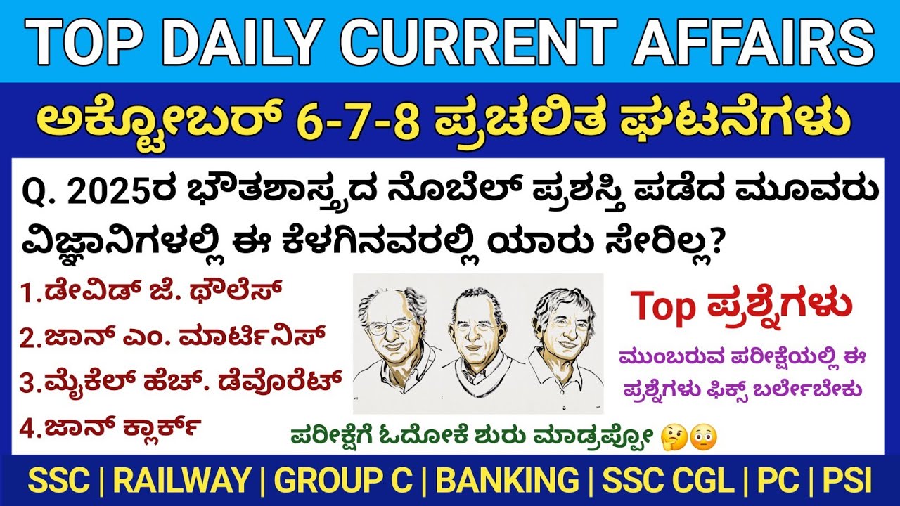 October 6-7-8 Daily Current Affairs in Kannada | ಅಕ್ಟೋಬರ್ 2025 ತಿಂಗಳ ಪ್ರಚಲಿತ ಪ್ರಶ್ನೆಗಳು| KEA Update