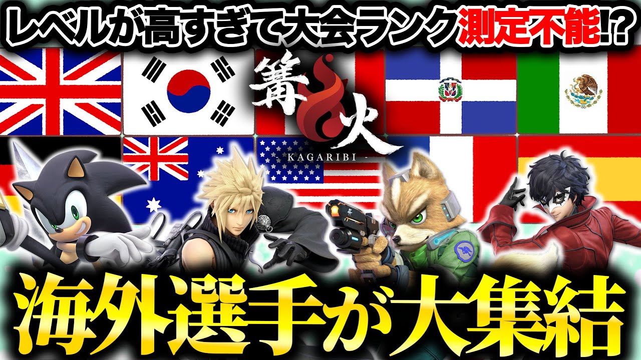 篝火13がヤバい！海外勢342人！大会ランクSPティアの異例の事態に…【スマブラSP】