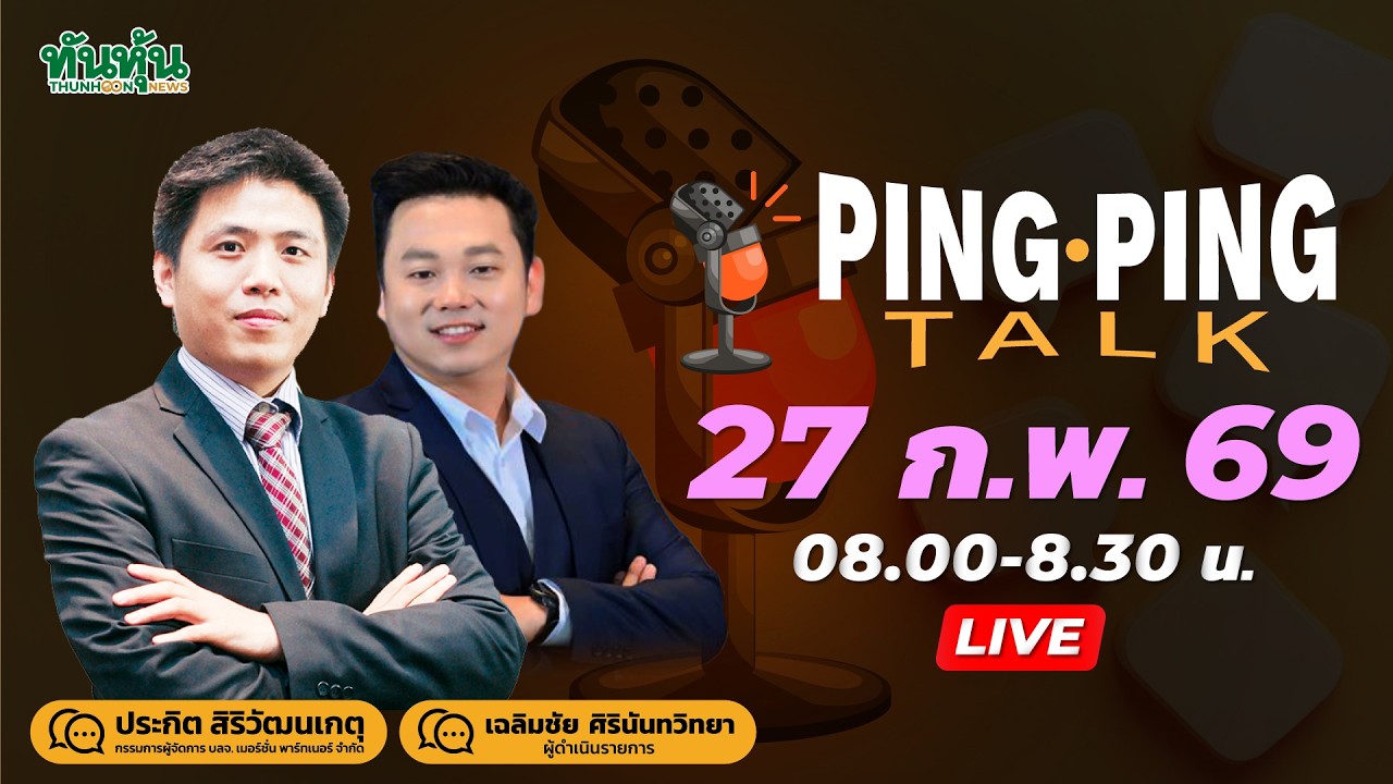 PingPingTalk 27 ก.พ.- ฟันด์โฟลว์และด่านXDใหญ่-แบงก์ลดดอก0.1%-NVIDIAงบดีแต่ร่วง-เจรจาสหรัฐอิหร่าน