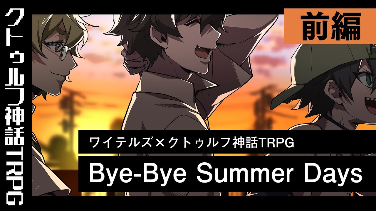 【クトゥルフ神話TRPG】おもしろいメンバーで「Bye-Bye Summer Days」前編