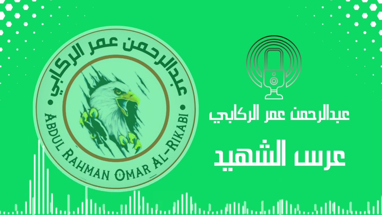 عرس الشهيد | الموت في الأدغال أضحي حلمنا