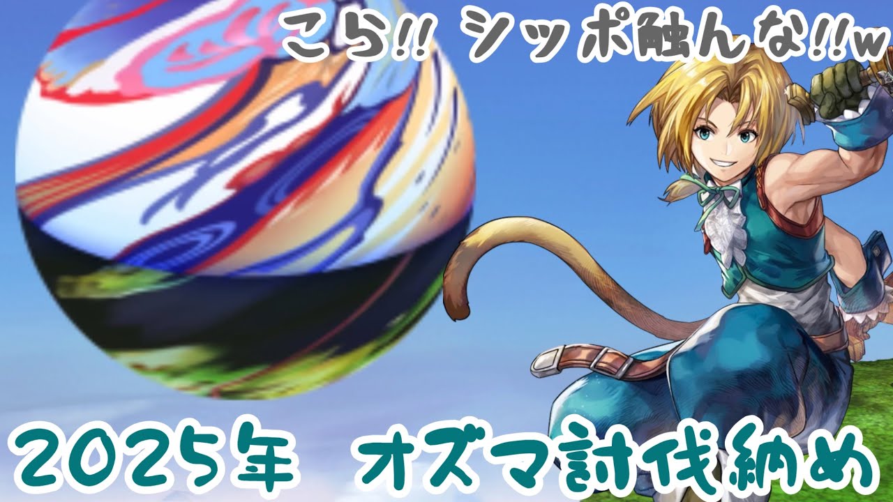 【アナザーエデン】 2025年オズマ討伐納め 今年最後はジタンで討伐 Memories of Another Sky 協奏