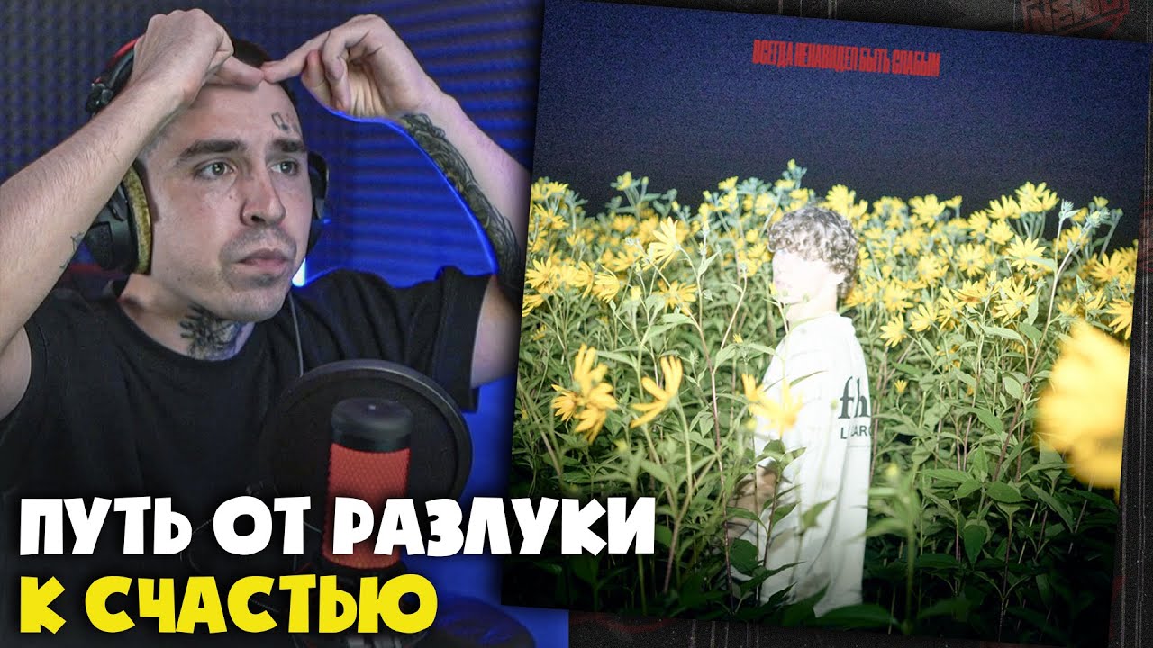 COLD CARTI — ВСЕГДА НЕНАВИДЕЛ БЫТЬ СЛАБЫМ (АЛЬБОМ) | Реакция и разбор от RapNews