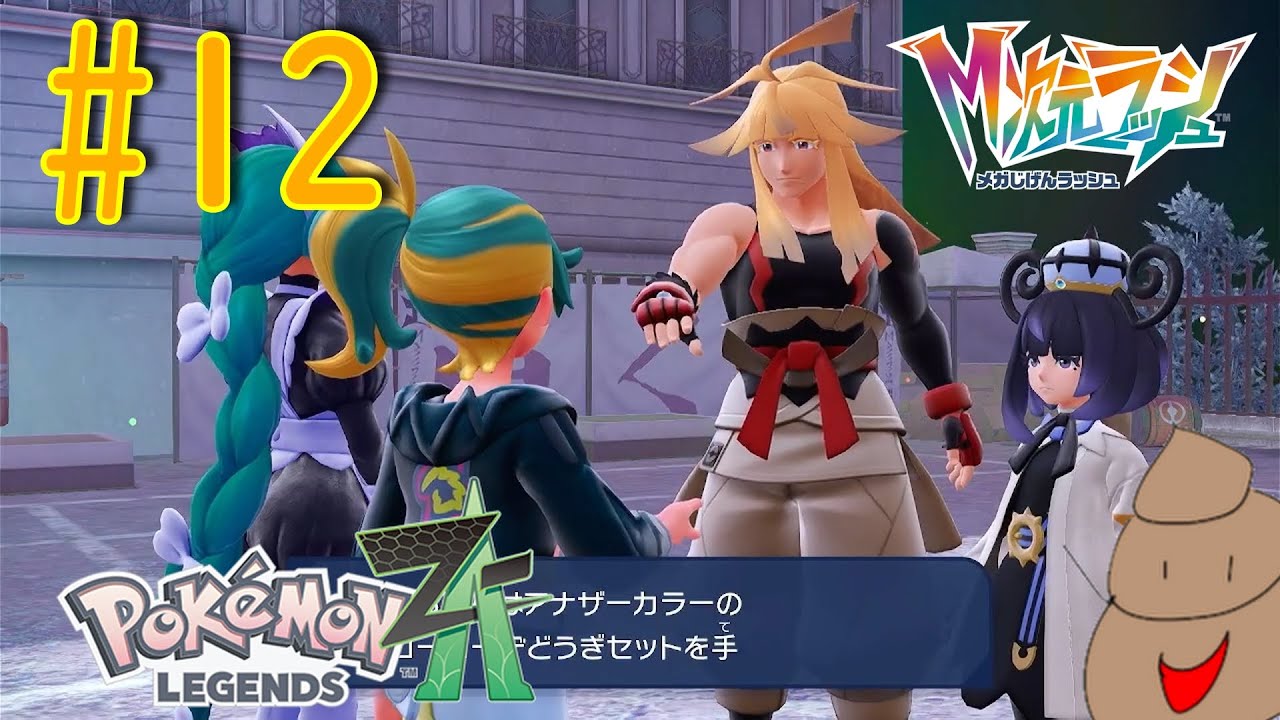 【Pokémon LEGENDS Z-A】ついでで渡してくんな～DLC編その12～