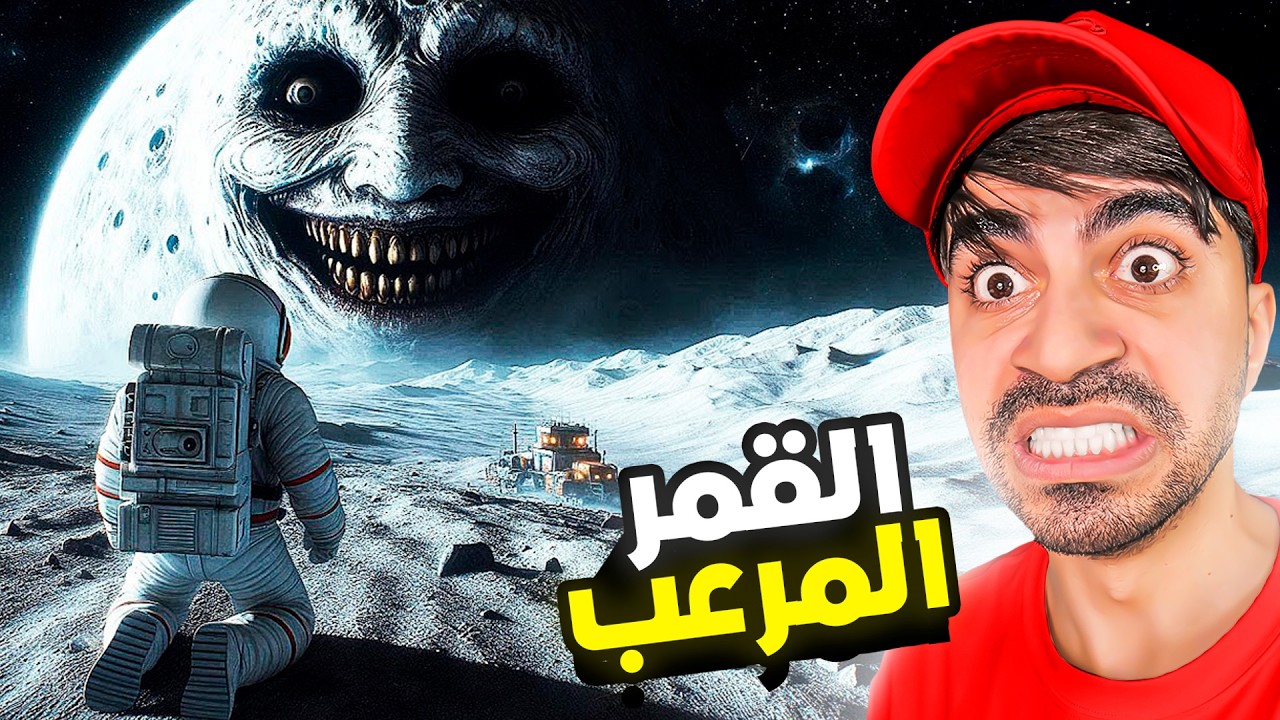القمر المرعب !!
