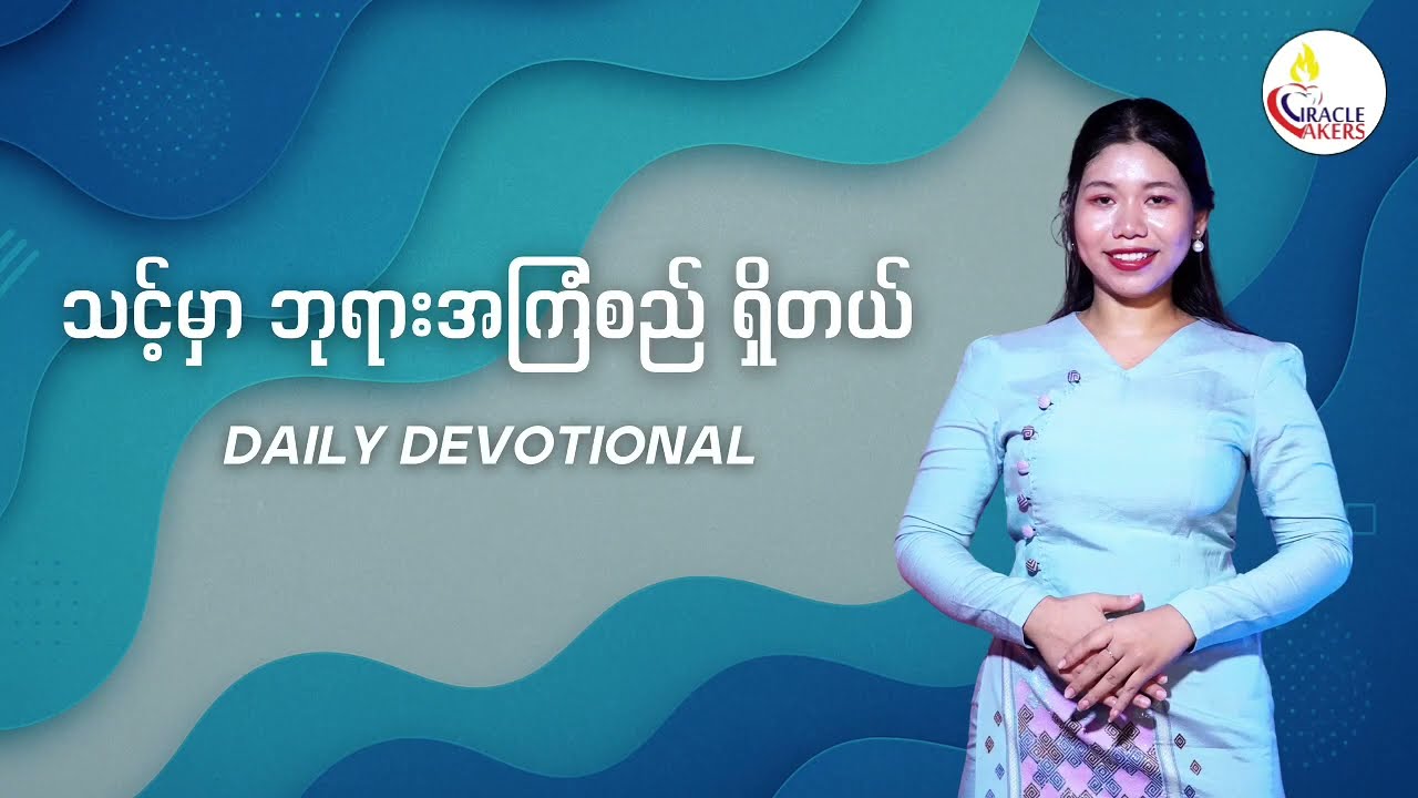 သင့်မှာ ဘုရားအကြံစည် ရှိတယ်
