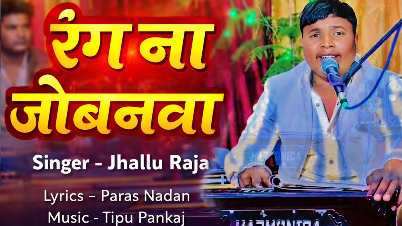 #video   Ranga Na Jobanwa || रंग ना जोबनवा || झल्लू राजा || Jhallu Raja Holi 2026