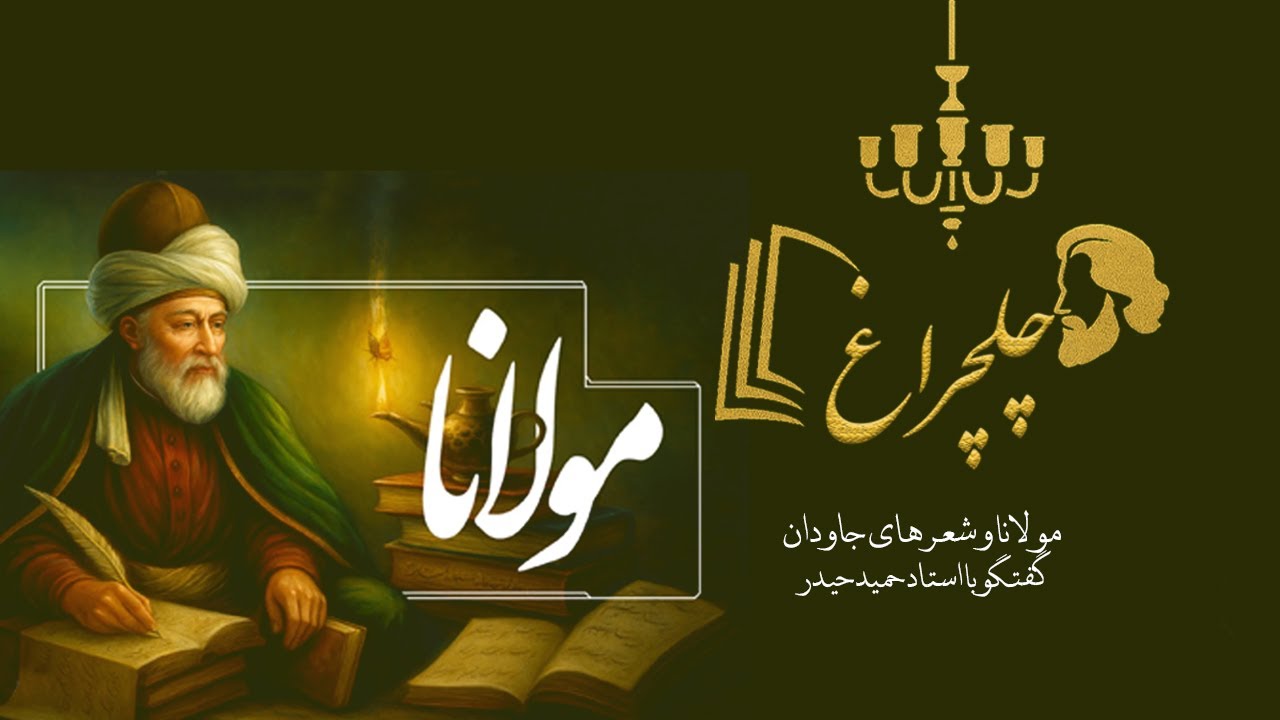 «سفر به دنیای حکمت و شعر مولانا با استاد حمید حیدر؛ تجربه‌ای متفاوت از چلچراغ.»
