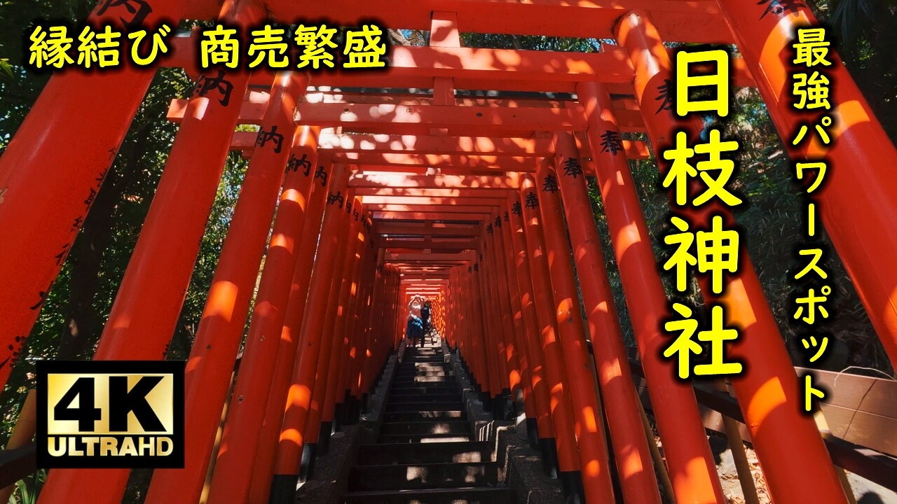 縁結び 商売繁盛 最強パワースポット 日枝神社