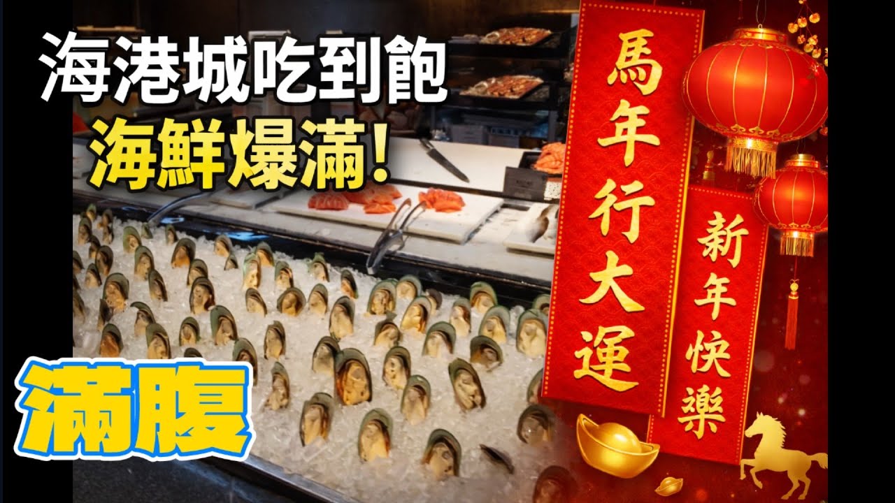 #新春期間 高雄巨蛋海港城吃到飽，新菜期間生猛海鮮大快朵頤一番，海，現切牛排與熱炒多樣，甜點精緻可口，環境寬敞明亮舒適，適合聚餐慶生，年節期間價格略高但品質穩定，讓我們吃起來吧！#吃到飽#海港城