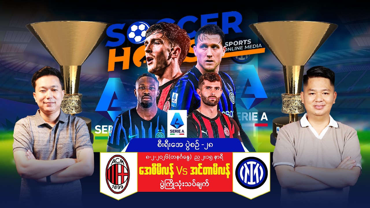 🇮🇹​ အေစီမီလန် Vs အင်တာမီလန် | စီးရီးအေပွဲကြိုပွဲကြိုသုံးသပ်ချက်