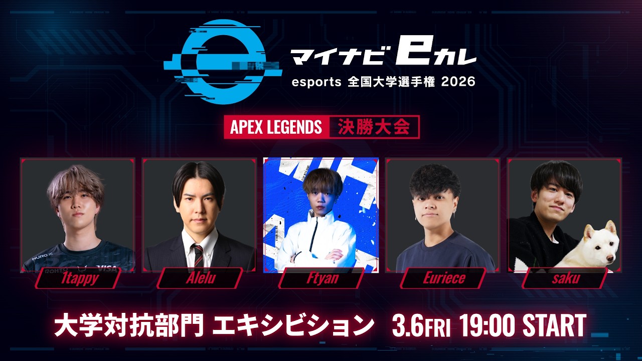 現役プロいる中で大学生と共にチャンピオンを目指す！あれる視点【APEX】マイナビeカレ2026 大学対抗部門 エキシビションマッチ