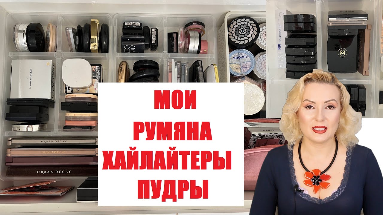 МОЯ ОГРОМНАЯ КОЛЛЕКЦИЯ РУМЯН, ХАЙАЙТЕРОВ и пудр//ОБЗОР КОЛЛЕКЦИИ КОСМЕТИКИ