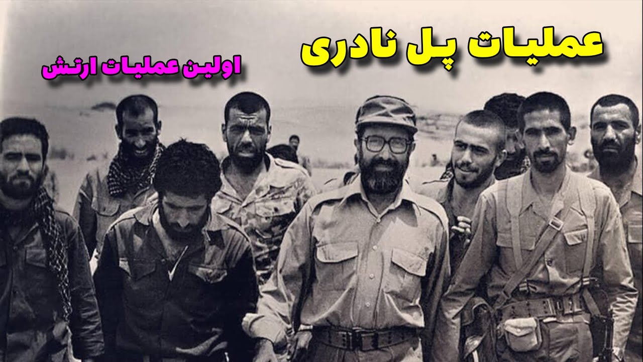 عملیات پل نادری | اولین عملیات ارتش در جنگ ایران و عراق
