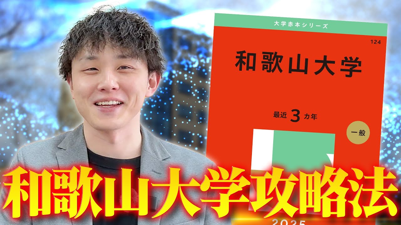 和歌山大学の学部別難易度と特徴・入試攻略法を徹底解説