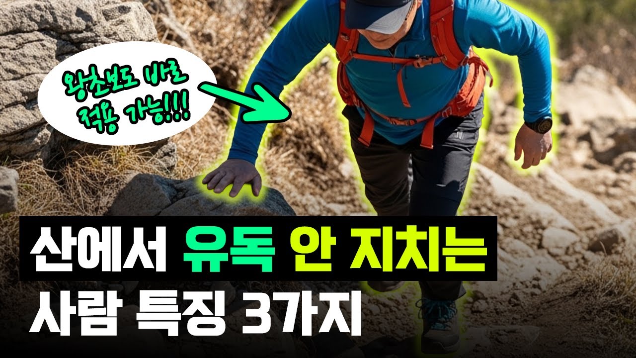 90%가 모르는 등산이 편해지는 방법 3가지 ㅣ식단ㅣ여유ㅣ자세ㅣ