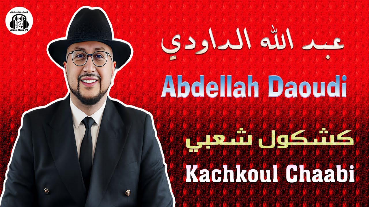 عبد الله الداودي | كشكول شعبي | مهرجان سيدي بليوط 2025 Abdellah Daoudi | Kachkoul Chaabi