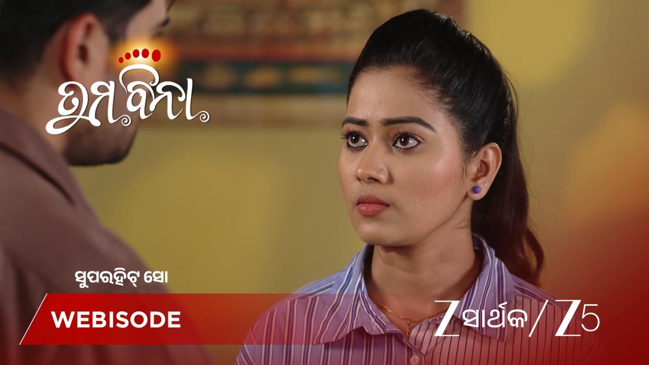 TUMA BINA | ଅକାଂକ୍ଷାଙ୍କୁ ପୋଲିସ ନେବାକୁ ରିଚାଙ୍କ ଜିଦ୍