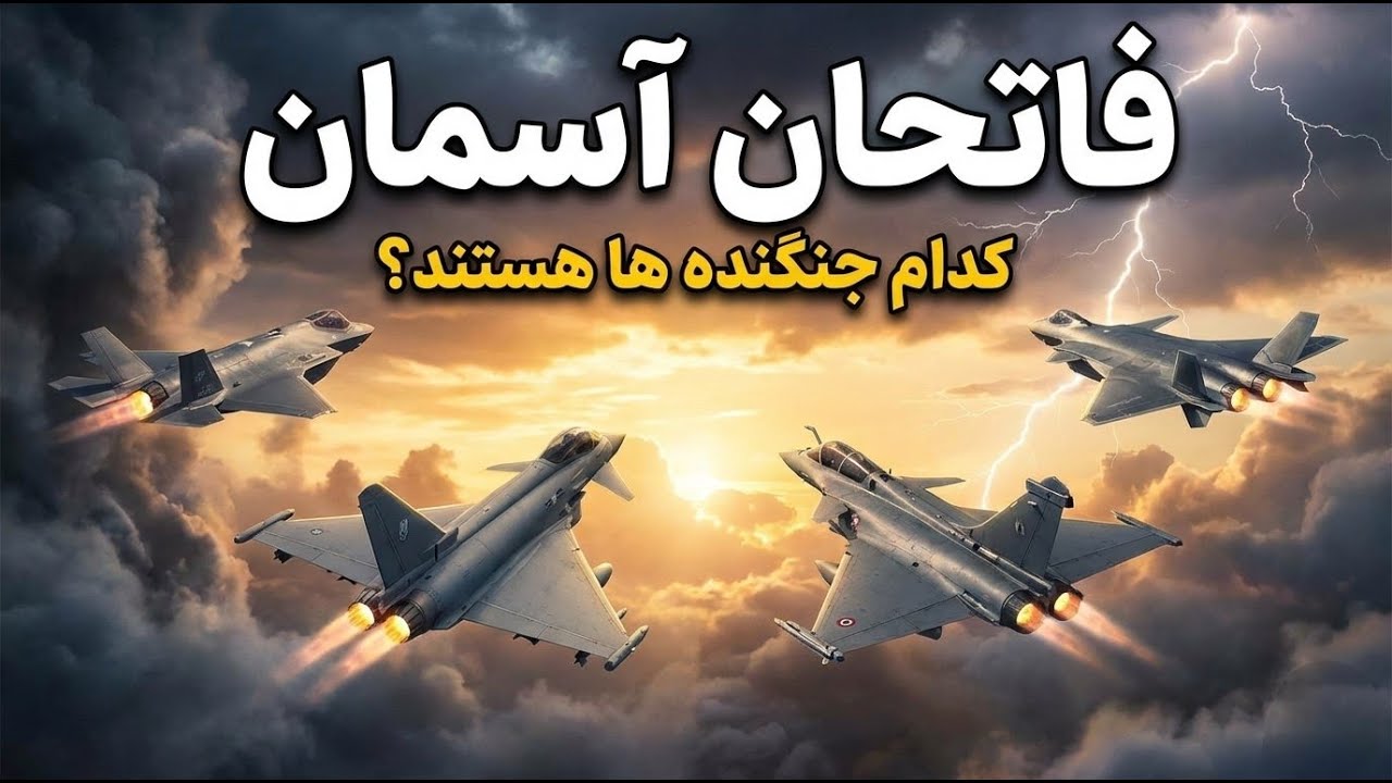 عقابان شکاری جهان | ده جنگنده برتر