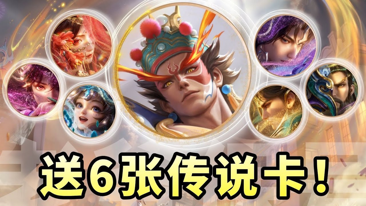 盘古英歌舞皮肤入手指南：送6张传说皮肤卡！送夺宝津贴祝福语！