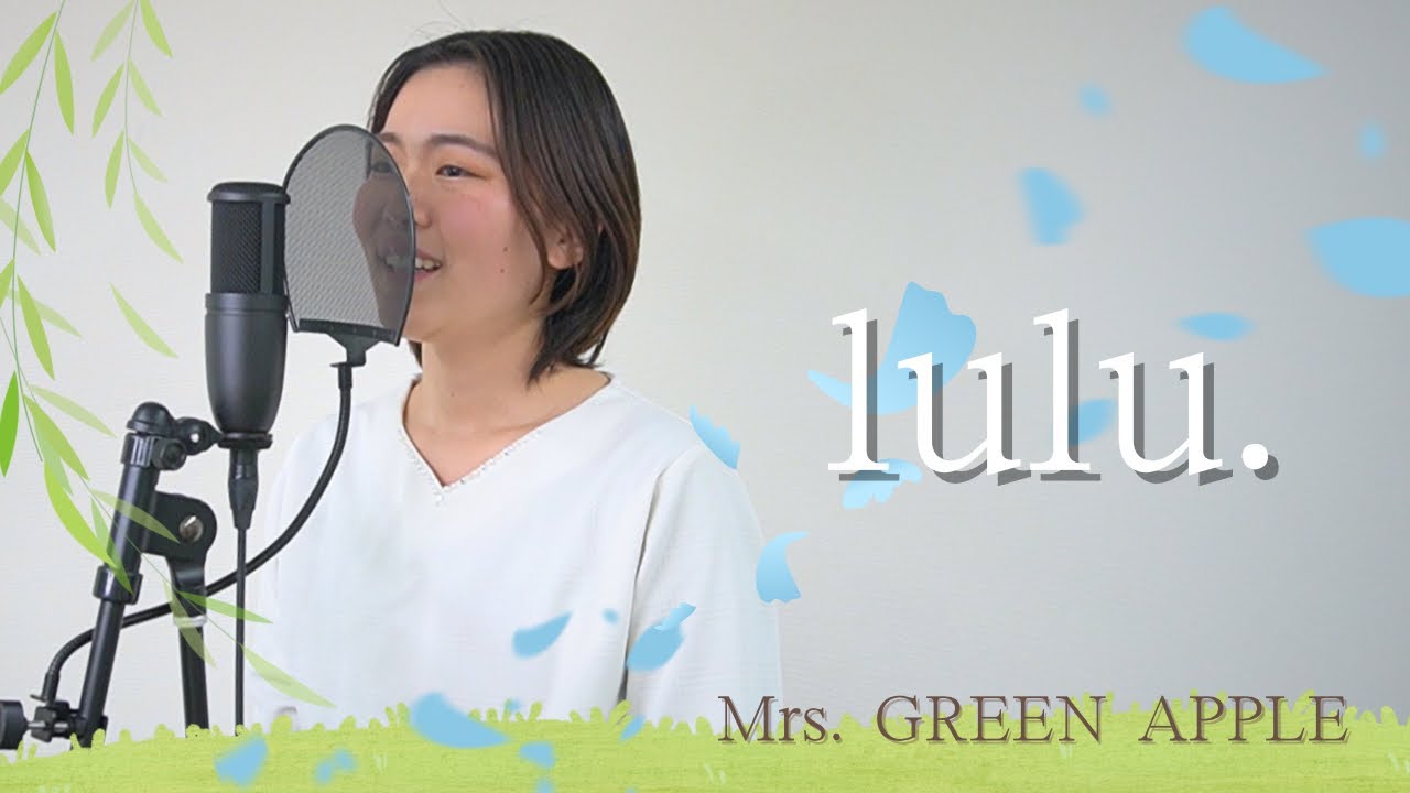 【歌ってみた】lulu.／Mrs. GREEN APPLE（covered byなーみ）【葬送のフリーレン】