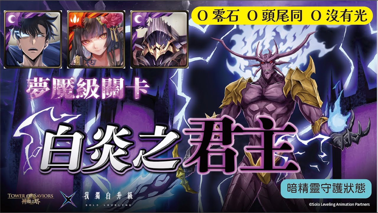 神魔之塔 白炎之君主 夢魘級 新敵技雷之氣該如何應對? 暗影君主成振宇/曼陀羅/黑金奧丁一次通關輕鬆解決三成就! #神魔之塔 #我獨自升級