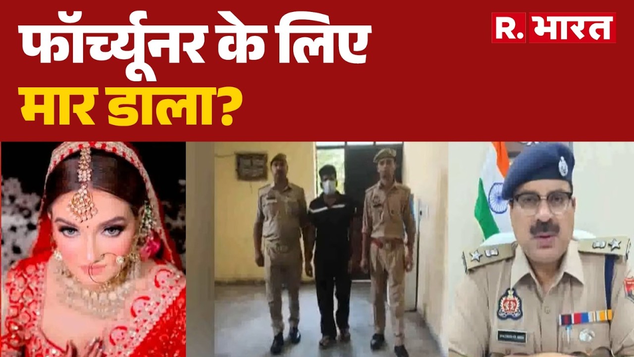 Greater Noida Dowry Death Case: Killed for a Fortuner? | Crime News Today