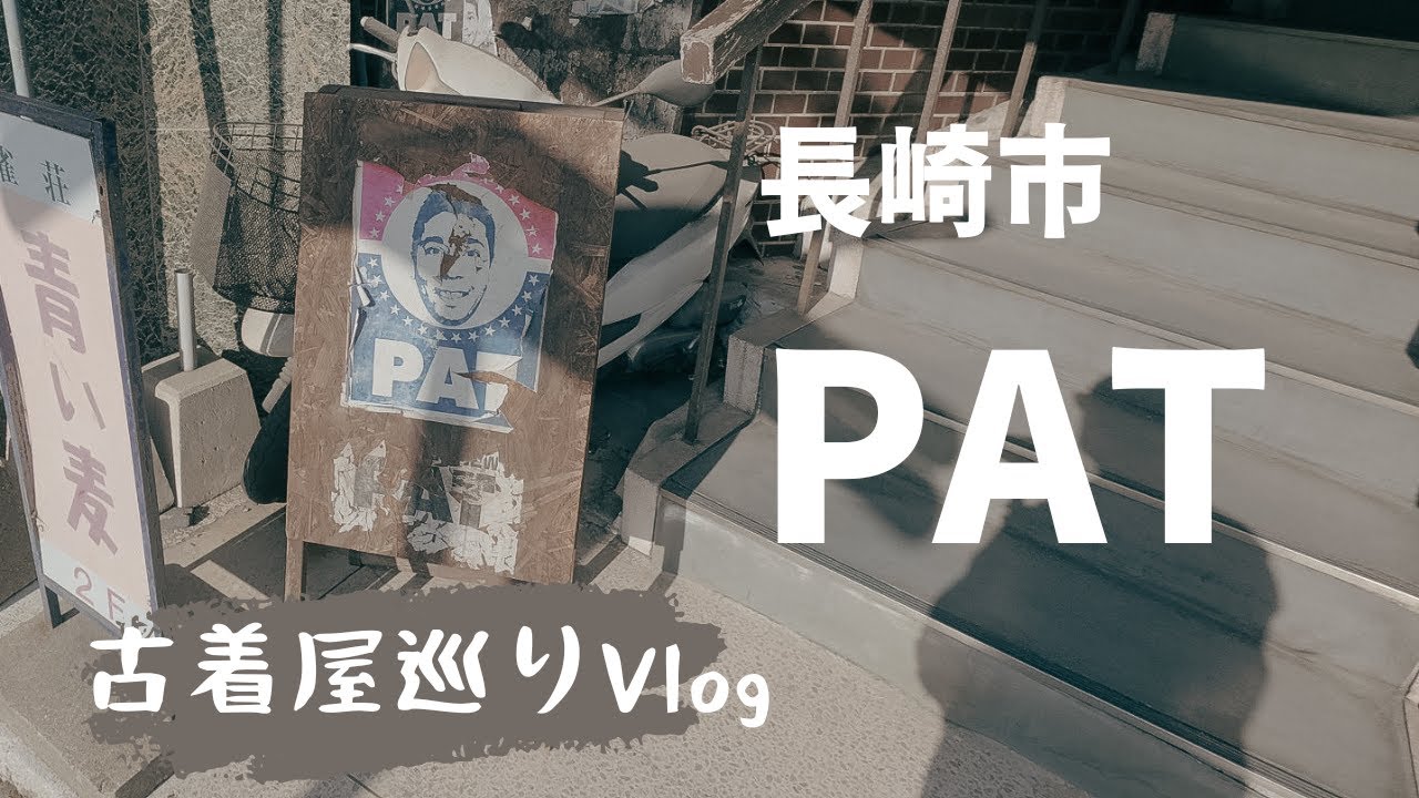 【長崎の古着屋名店巡り】PATさん