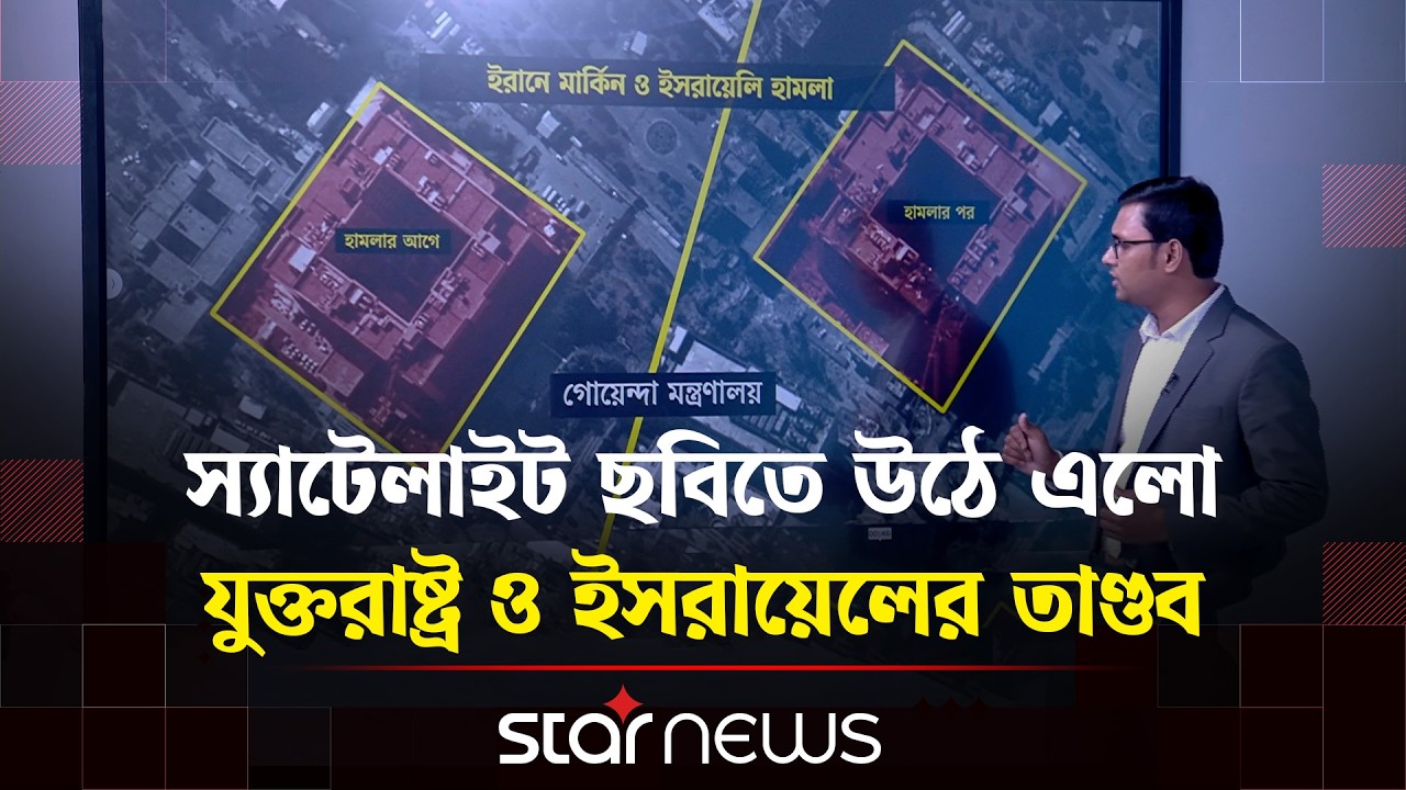 স্যাটেলাইট ছবিতে ইরানে যুক্তরাষ্ট্র ও ইসরায়েলের তাণ্ডবের চিত্র | Star News
