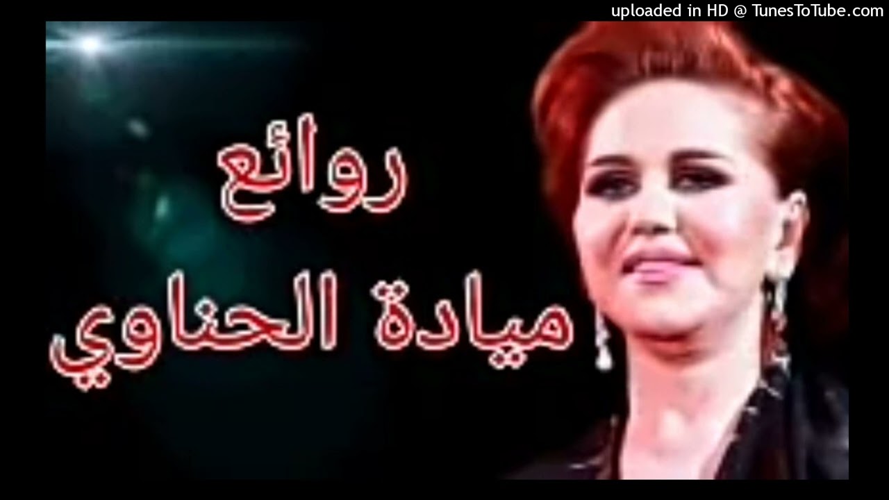 ميادة الحناوي - فاتت سنة - لحن: بليغ حمدي - إهداء: محمد الحسوني