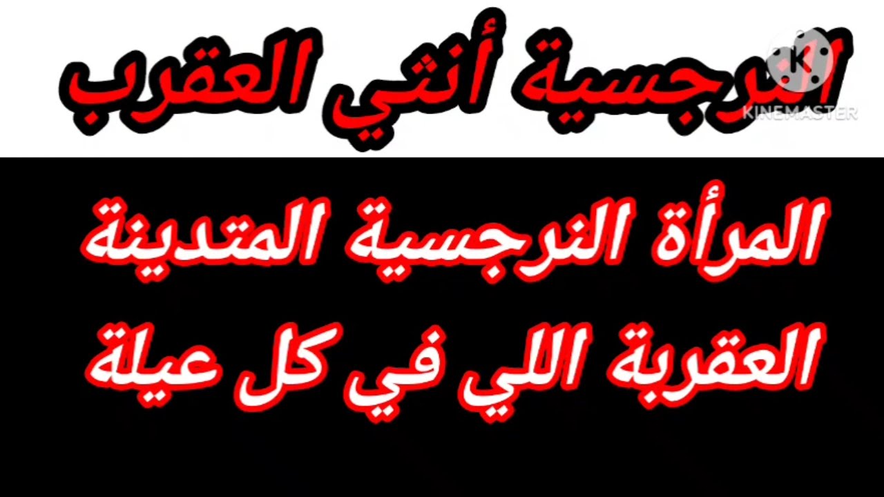صفات المرأة النرجسية المتدينة الملتزمة 7 صفات تميز المرأة النرجسية عن غيرها| هبة المغرَبي