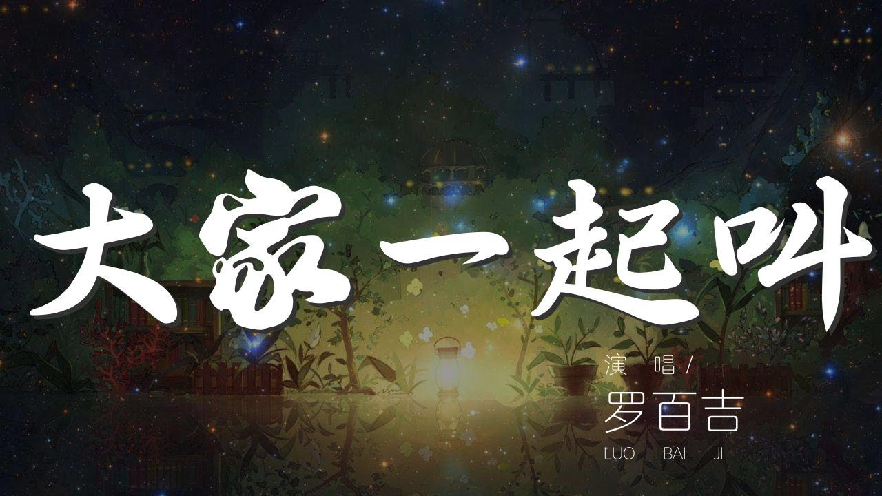 大家一起叫 - 羅百吉『Come on everybody』【動態歌詞Lyrics】