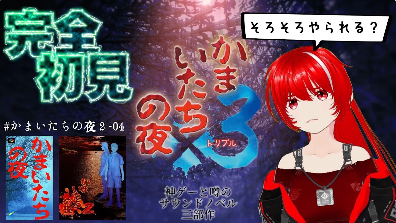 ［かまいたちの夜×3］完全初見★＃11エンディング…全部見れる日くるのかな…