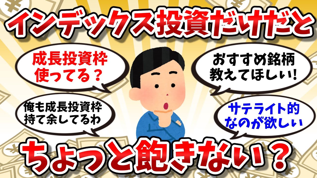 【お金速読】インデックス投資だけじゃちょっと飽きない？みんなは新NISAの成長投資枠、何買ってる？【2chお金の話】