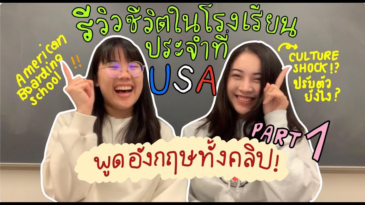 [ENG/TH CC] รีวิวชีวิตในโรงเรียนประจำที่อเมริกา!🇺🇸 พูดอังกฤษทั้งคลิป!!✨ PART 1/2 | ของแพง♥️ของขวัญ