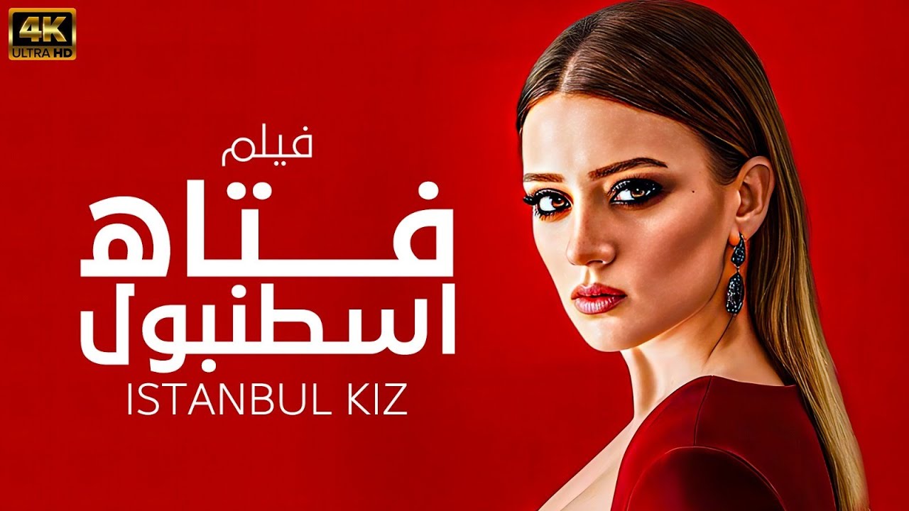شاهد لاول مرة و حصريا الفيلم التركي المدبلج | فتاه اسطنبول - ISTANBUL KIZ | 👸بجودة عاليه HD 💥