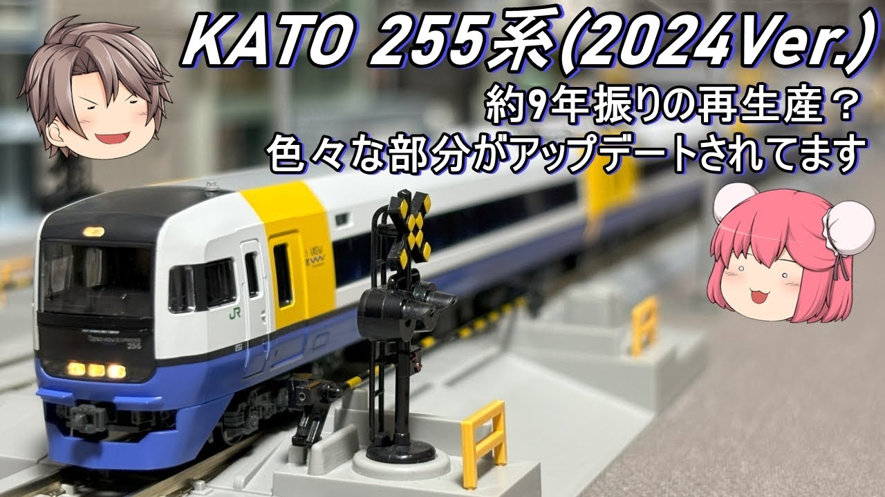 【Nゲージ】KATO 255系を導入してみた